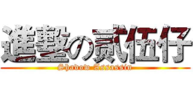 進墼の贰伍仔 (Shadow Assassin)