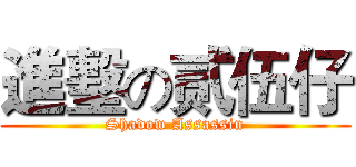 進墼の贰伍仔 (Shadow Assassin)