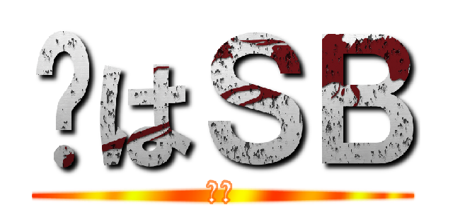 鑫はＳＢ (同上)