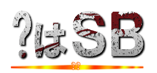 鑫はＳＢ (同上)
