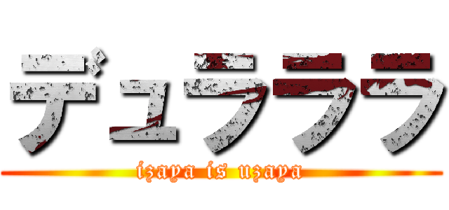 デュラララ (izaya is uzaya)