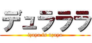 デュラララ (izaya is uzaya)