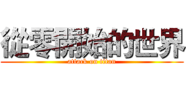 從零開始的世界 (attack on titan)