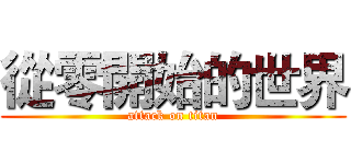從零開始的世界 (attack on titan)