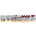 從零開始的世界 (attack on titan)