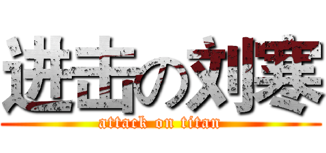 进击の刘寒 (attack on titan)