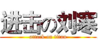 进击の刘寒 (attack on titan)