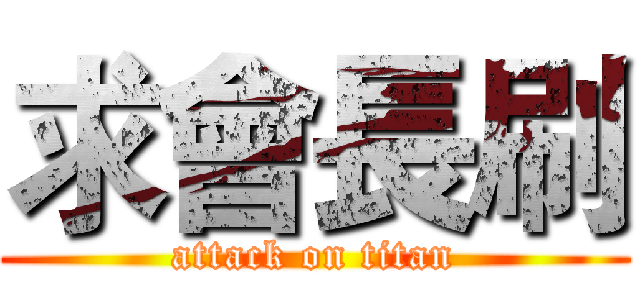 求會長刷 (attack on titan)