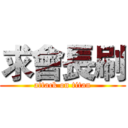 求會長刷 (attack on titan)