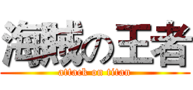 海賊の王者 (attack on titan)
