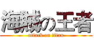 海賊の王者 (attack on titan)