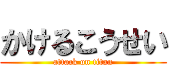 かけるこうせい (attack on titan)
