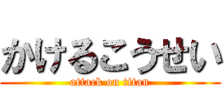 かけるこうせい (attack on titan)
