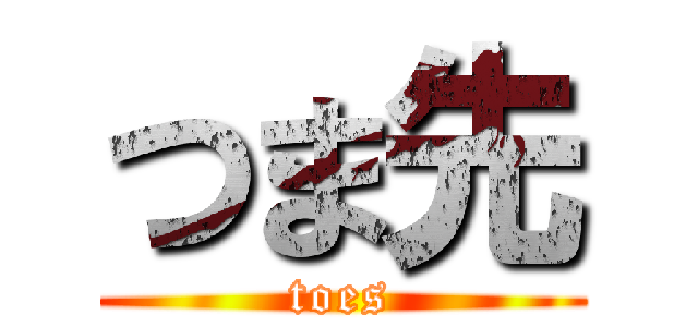 つま先 (toes)