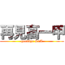 再見高一甲 (goodbye S1A)