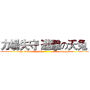 力場失守 進擊の天兔  (the fall of li's wall         attack on usagi)