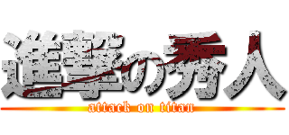進撃の秀人 (attack on titan)