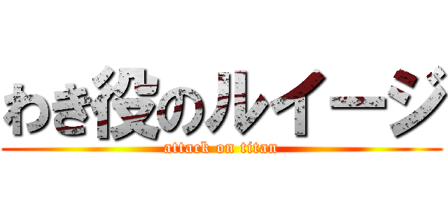 わき役のルイージ (attack on titan)