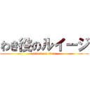 わき役のルイージ (attack on titan)