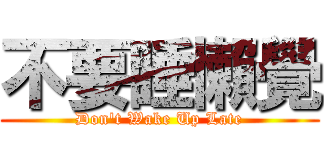 不要睡懶覺 (Don\'t Wake Up Late)