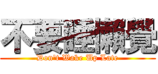 不要睡懶覺 (Don\'t Wake Up Late)