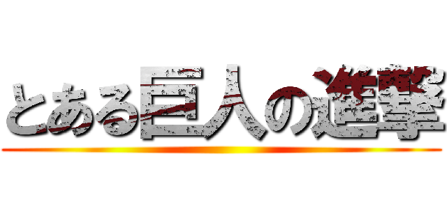 とある巨人の進撃 ()