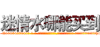 迷情水哪能买到 (迷情水哪能买到【电-话151x68344x817-Q1065427042元-吉-药-业】我们做的是长期生意,靠的是老客户长期支持 迷情水哪能买到在发表了一篇http://sngk.net/Gb0YHW

参考消息网我们做的是长期生意,靠的是老客户长期支持也许我们早该意识到，就连鲍勃·霍斯金斯（金球奖戏剧类电影男主角 
)