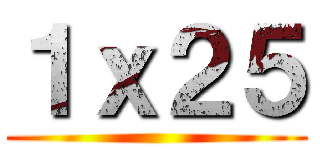 １ｘ２５ ()