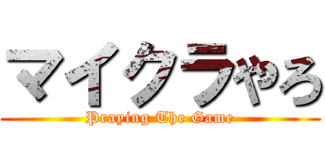 マイクラやろ (Praying The Game)