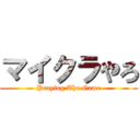 マイクラやろ (Praying The Game)