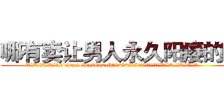 哪有卖让男人永久阳痿的药 (哪有卖让男人永久阳痿的药【电.话186x0156x9662-Q194843976林氏药业】我们做的是长期生意,靠的是老客户长期支持
参考消息网2月20日报道 韩媒称，“剩女多、离婚率高的城市，房价一定会上涨。”这是中国经济学家金岩石2016年12月参加在上海举行的房地产相关论坛时说的话。
)