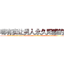 哪有卖让男人永久阳痿的药 (哪有卖让男人永久阳痿的药【电.话186x0156x9662-Q194843976林氏药业】我们做的是长期生意,靠的是老客户长期支持
参考消息网2月20日报道 韩媒称，“剩女多、离婚率高的城市，房价一定会上涨。”这是中国经济学家金岩石2016年12月参加在上海举行的房地产相关论坛时说的话。
)