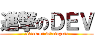 進撃のＤＥＶ (attack on developers)