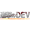 進撃のＤＥＶ (attack on developers)