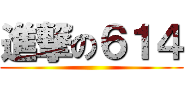 進撃の６１４ ()