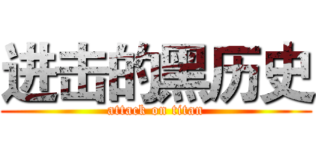 进击的黑历史 (attack on titan)