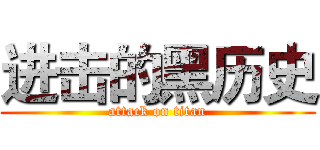 进击的黑历史 (attack on titan)