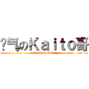 帅气のＫａｉｔｏ哥 (attack on ME!!)