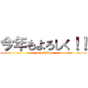 今年もよろしく！！ (yoroshiku)