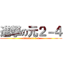 進撃の元２－４ (attack on 2-4)