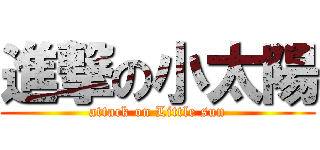 進撃の小太陽 (attack on Little sun)