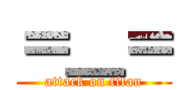 ＝＿＝ (attack on titan)