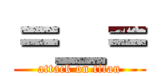 ＝＿＝ (attack on titan)