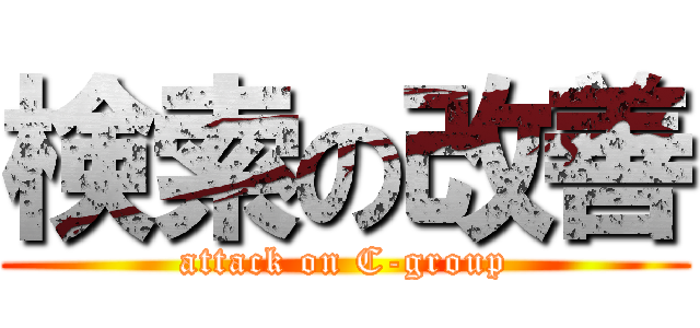 検索の改善 (attack on C-group)