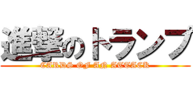 進撃のトランプ (CARDS OF AN ATTACK)