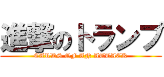 進撃のトランプ (CARDS OF AN ATTACK)