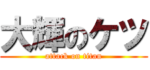 大輝のケツ (attack on titan)
