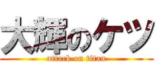 大輝のケツ (attack on titan)