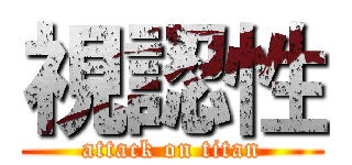 視認性 (attack on titan)