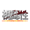 視認性 (attack on titan)